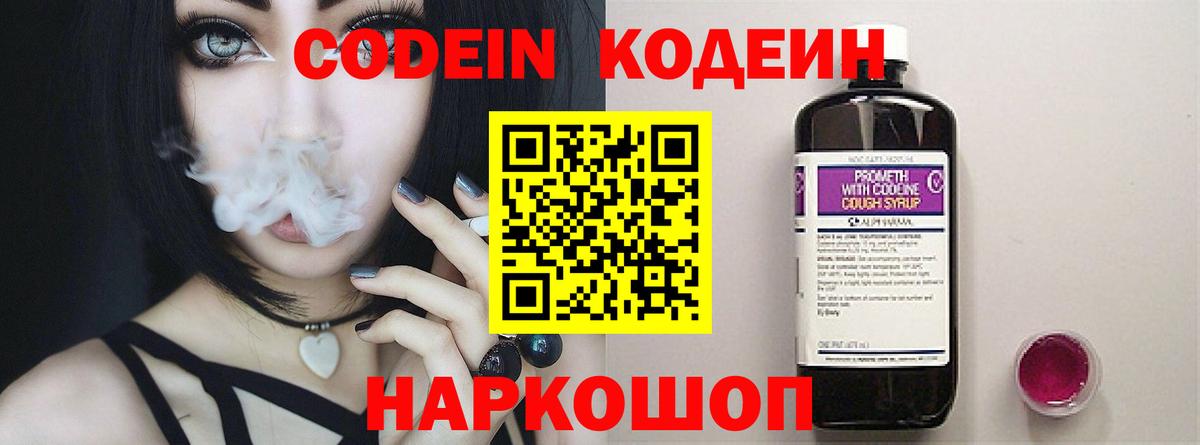 Кодеин Purple Drank Вязьма